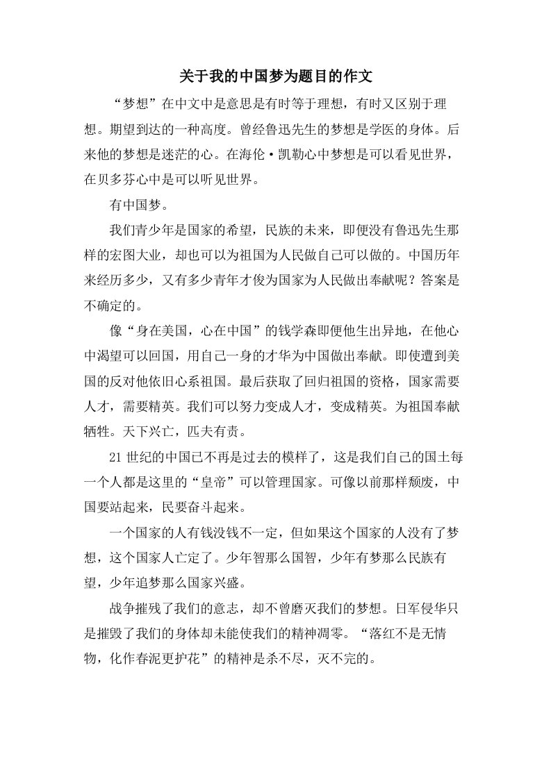 关于我的中国梦为题目的作文