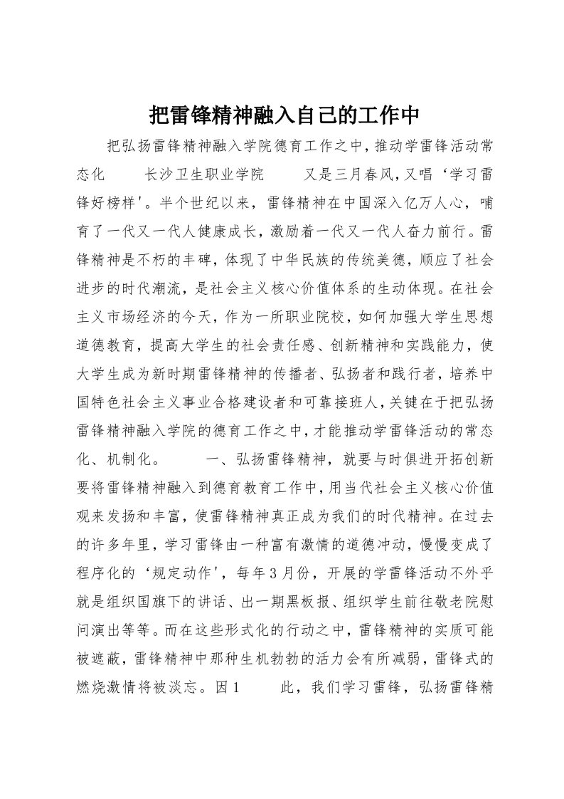 把雷锋精神融入自己的工作中