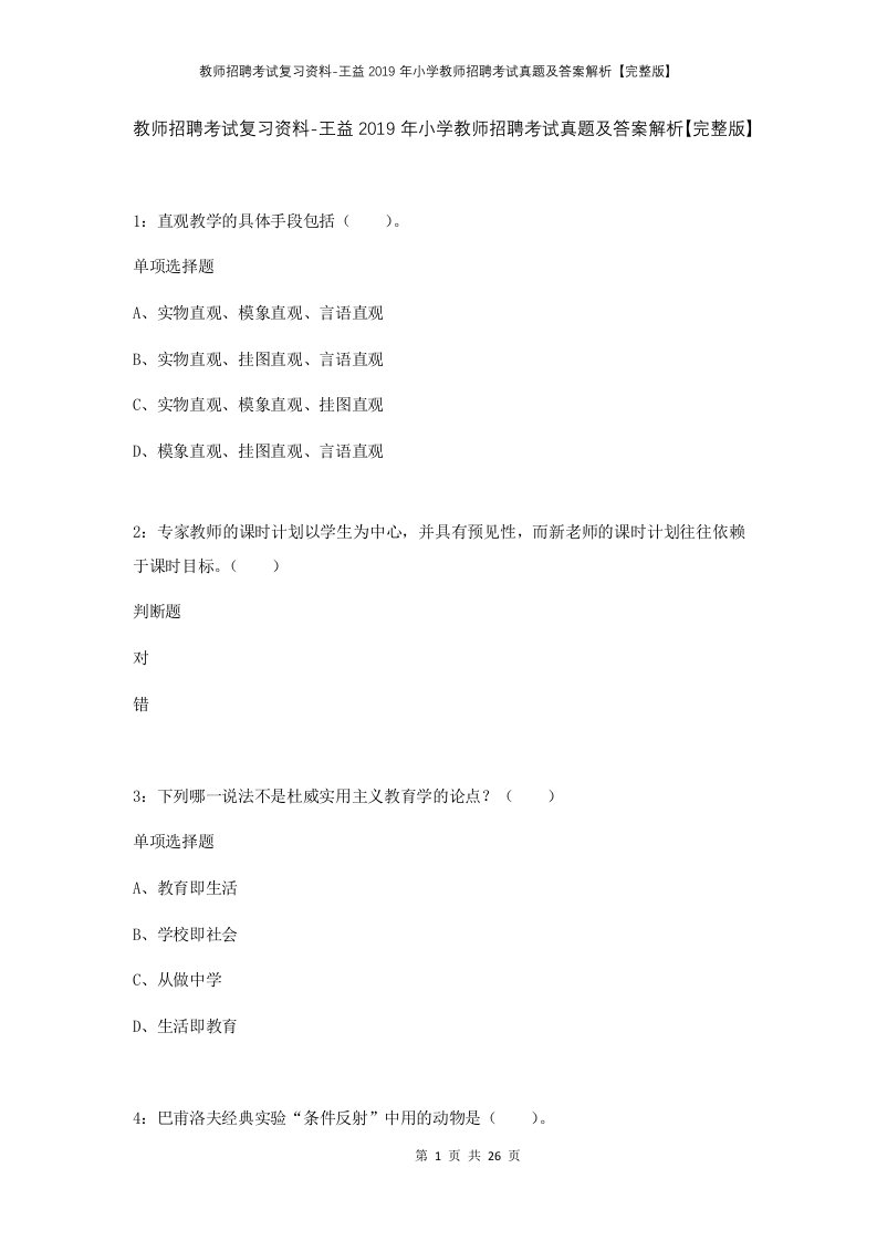 教师招聘考试复习资料-王益2019年小学教师招聘考试真题及答案解析完整版_1