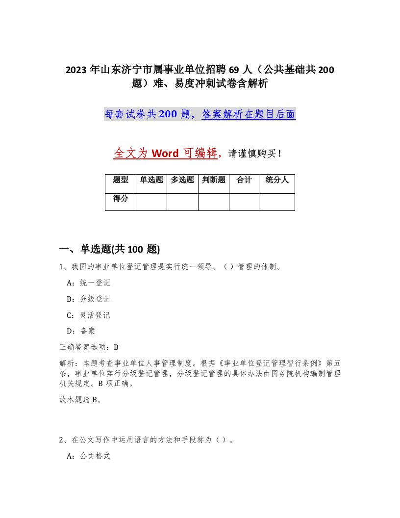 2023年山东济宁市属事业单位招聘69人公共基础共200题难易度冲刺试卷含解析