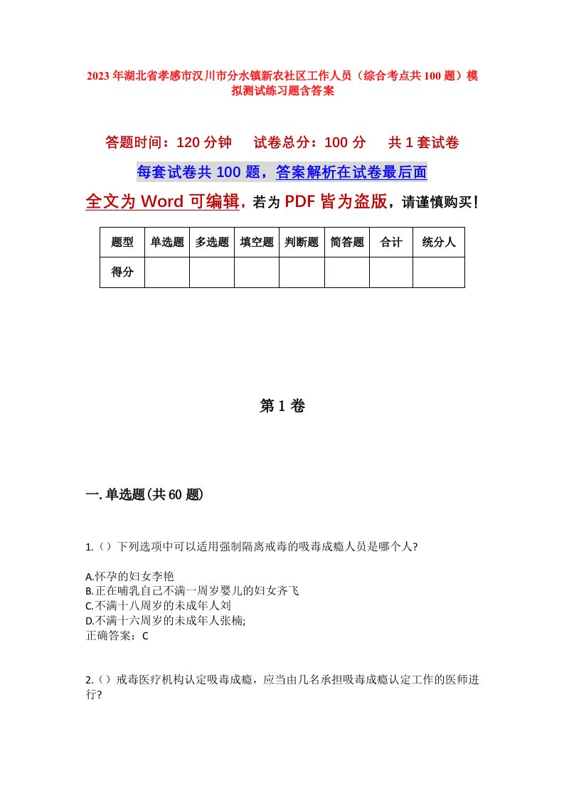 2023年湖北省孝感市汉川市分水镇新农社区工作人员综合考点共100题模拟测试练习题含答案