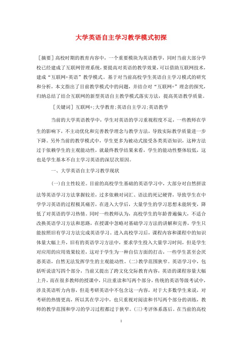 精编大学英语自主学习教学模式初探