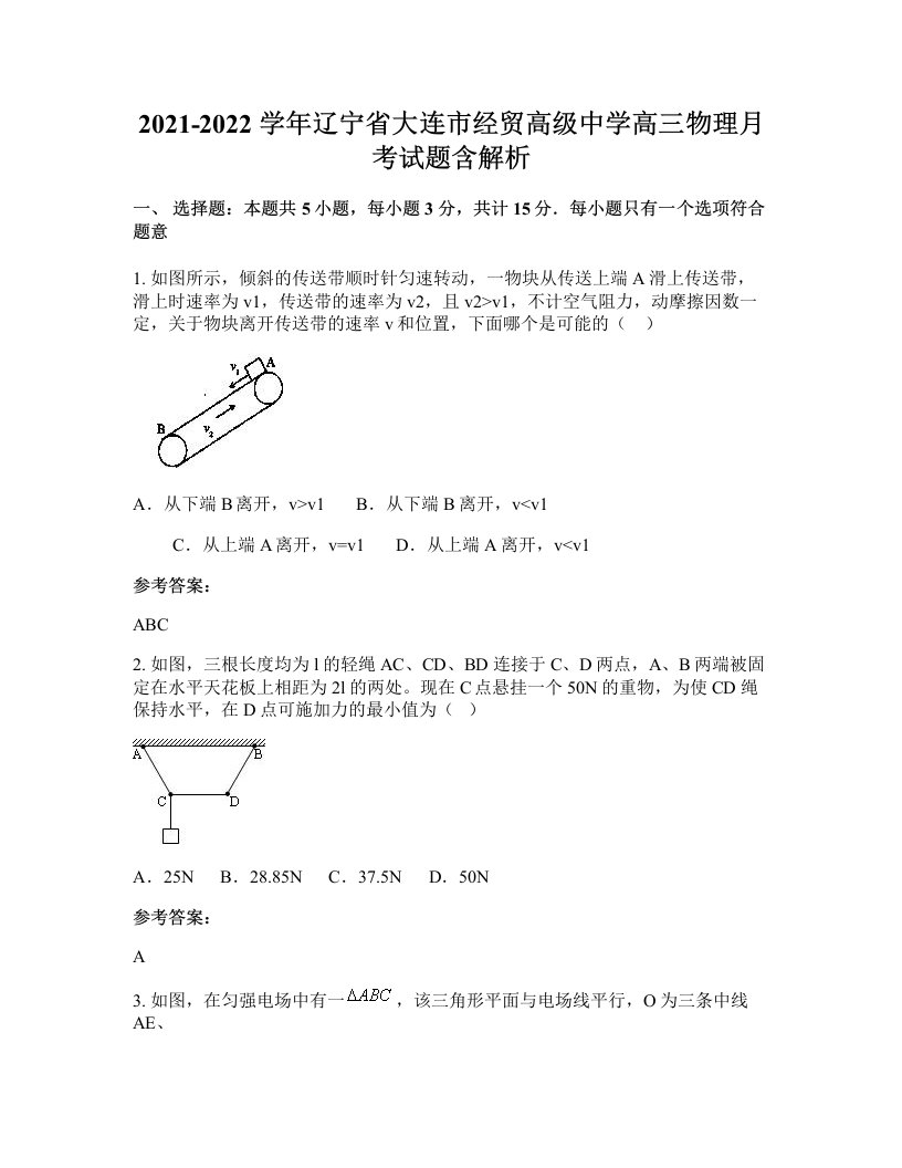 2021-2022学年辽宁省大连市经贸高级中学高三物理月考试题含解析