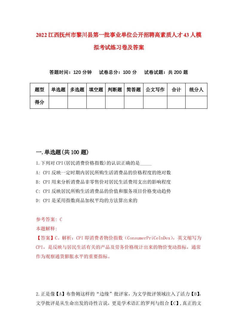 2022江西抚州市黎川县第一批事业单位公开招聘高素质人才43人模拟考试练习卷及答案第9期