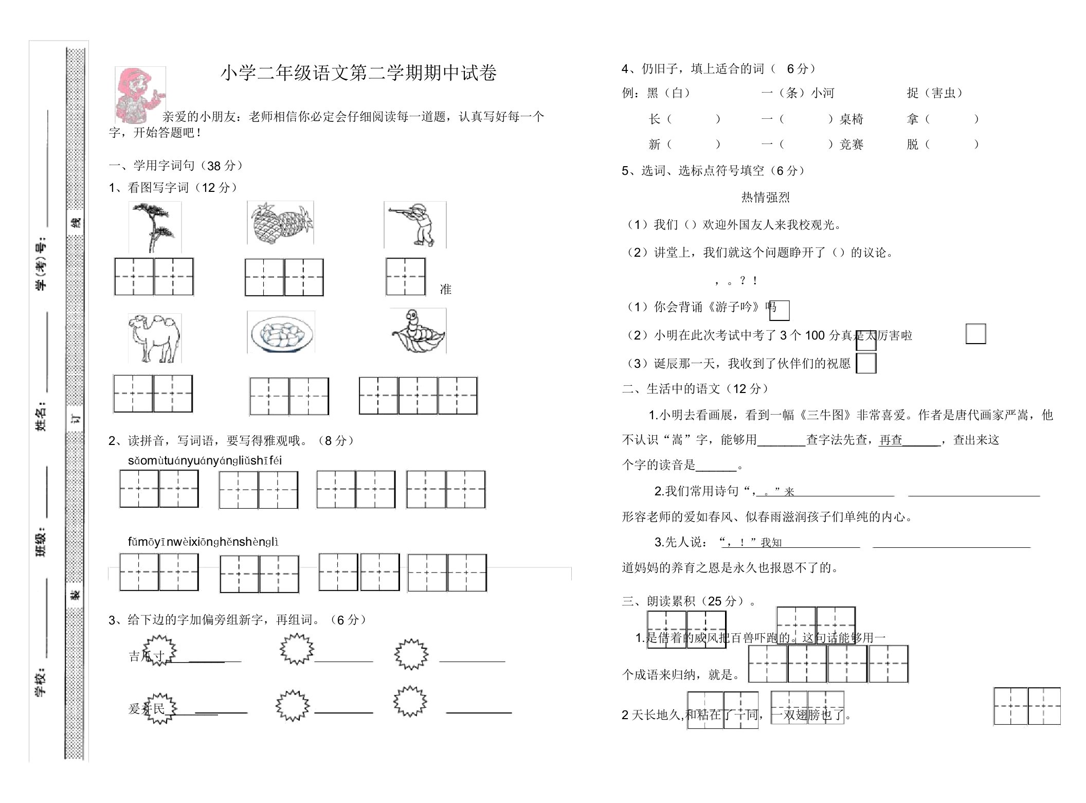 小学二年级语文第二学期期中试卷