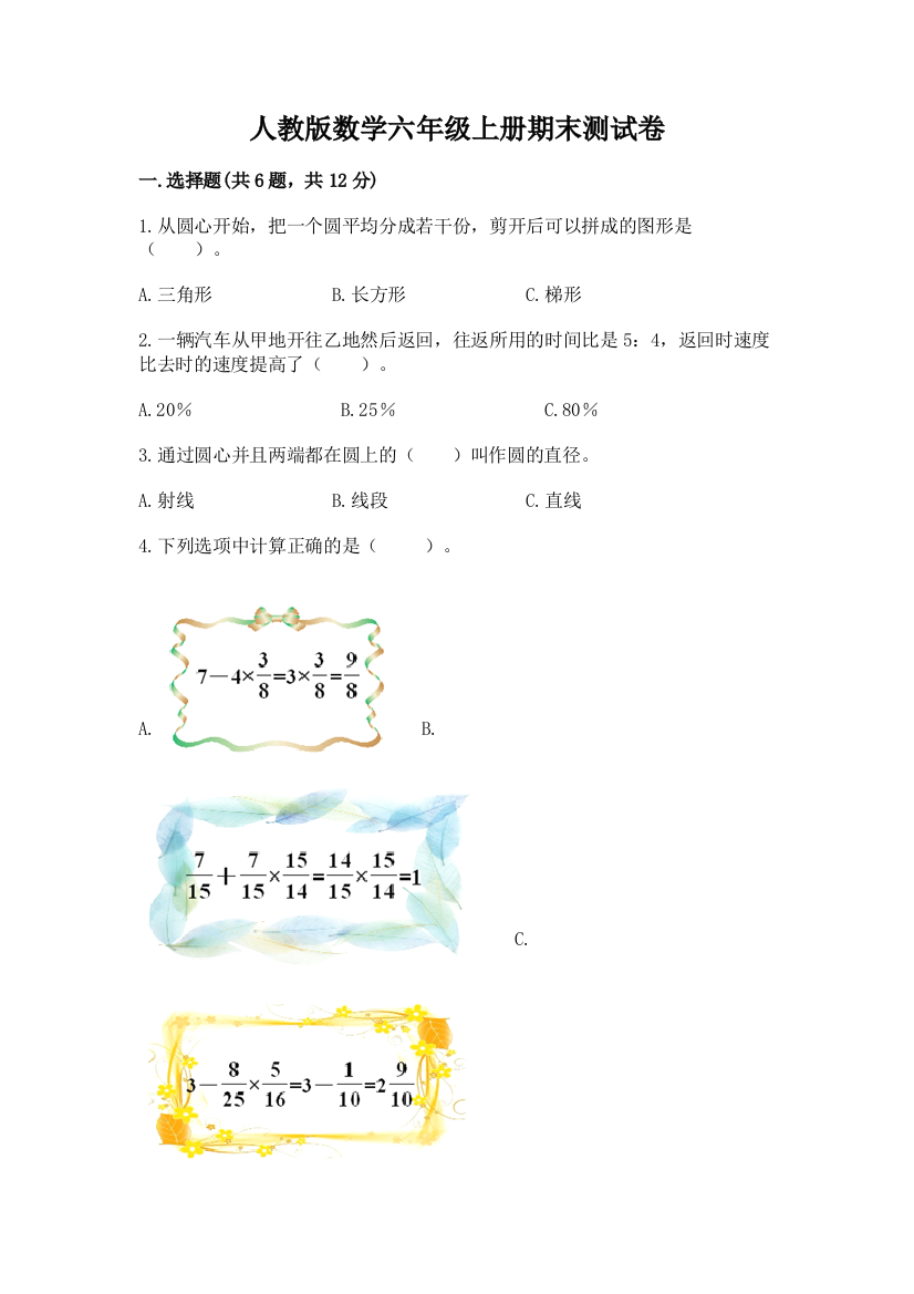 人教版数学六年级上册期末测试卷带答案(达标题)