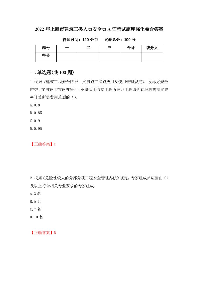 2022年上海市建筑三类人员安全员A证考试题库强化卷含答案9