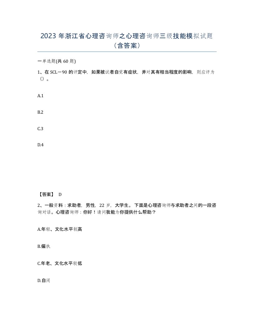 2023年浙江省心理咨询师之心理咨询师三级技能模拟试题含答案