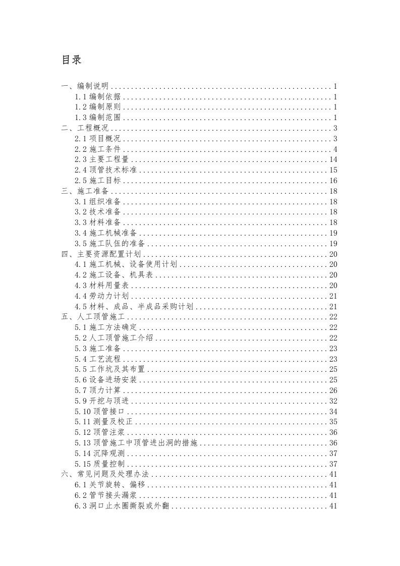 泥水平衡顶管施工方案