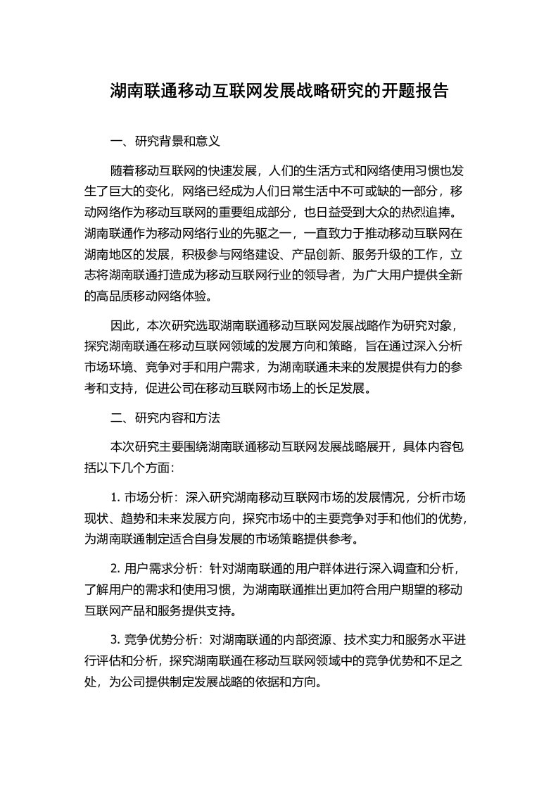 湖南联通移动互联网发展战略研究的开题报告