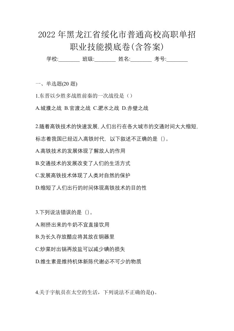 2022年黑龙江省绥化市普通高校高职单招职业技能摸底卷含答案