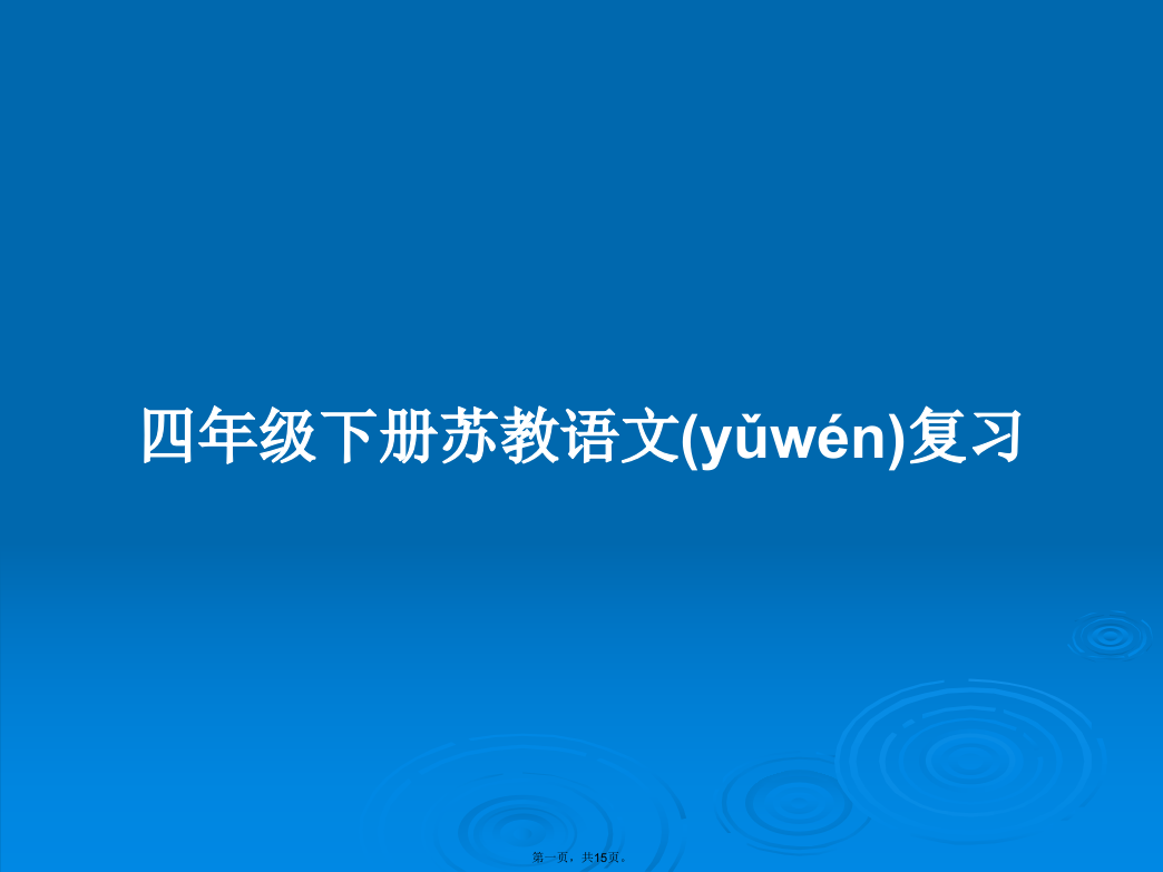 四年级下册苏教语文复习