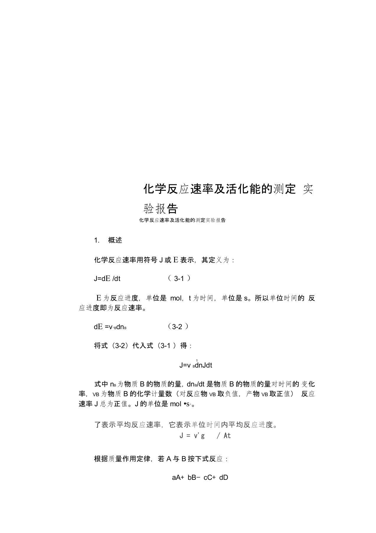 化学反应速率及活化能的测定实验报告