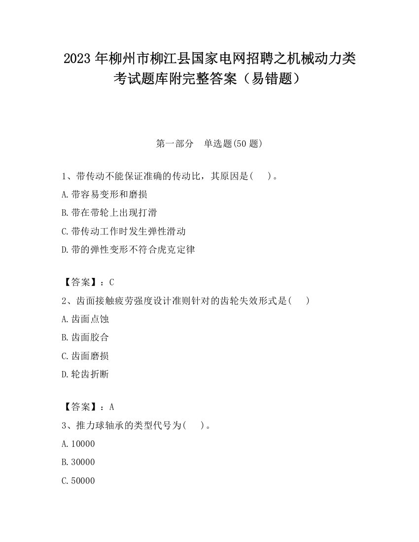 2023年柳州市柳江县国家电网招聘之机械动力类考试题库附完整答案（易错题）