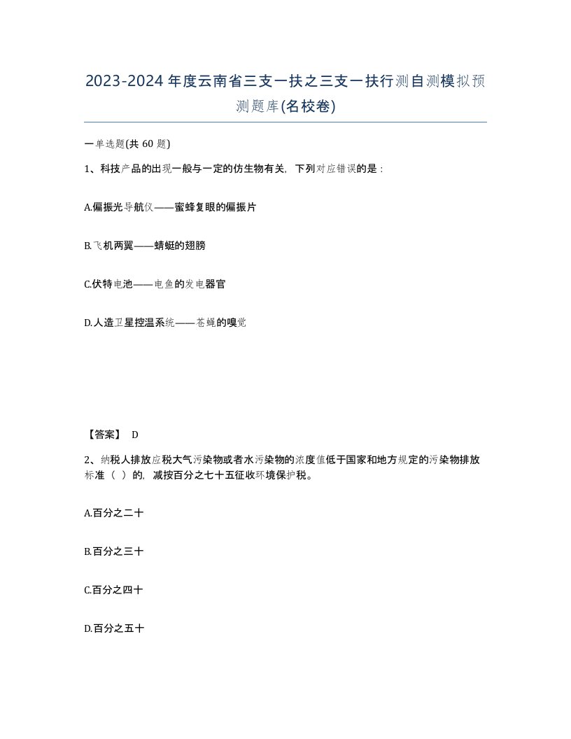 2023-2024年度云南省三支一扶之三支一扶行测自测模拟预测题库名校卷