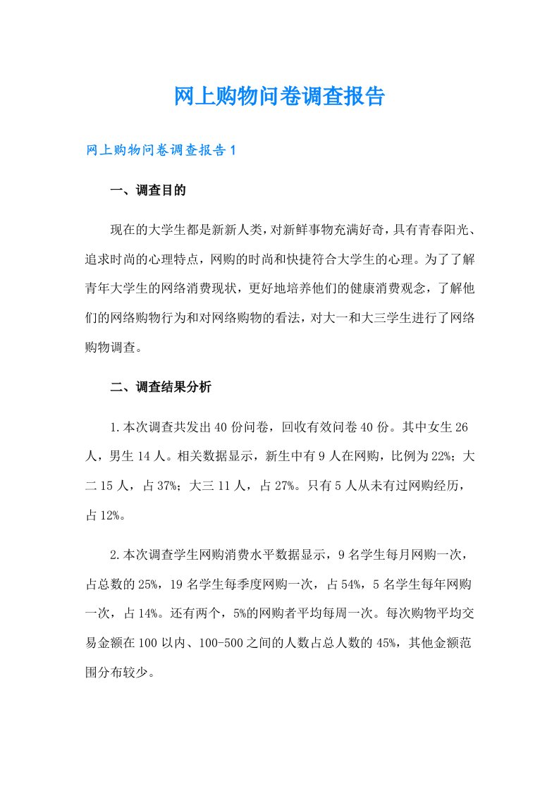 网上购物问卷调查报告