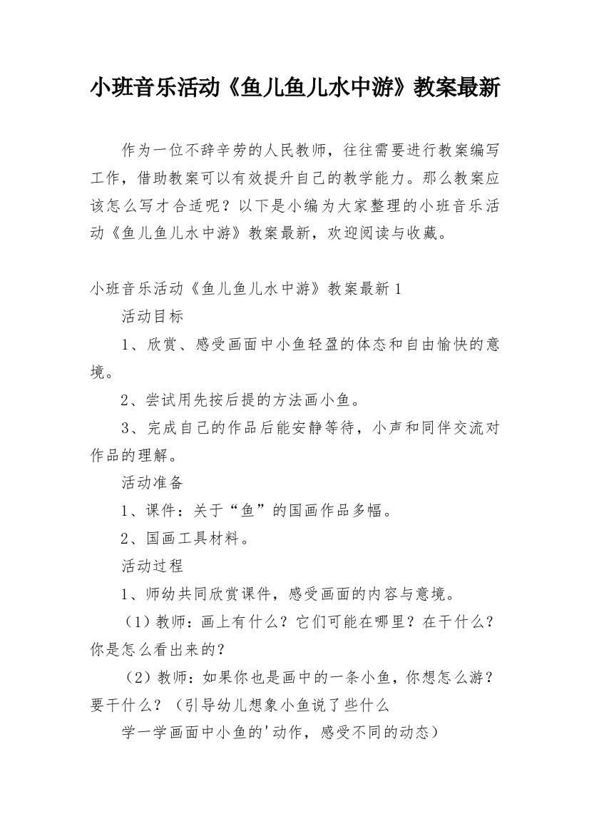 小班音乐活动《鱼儿鱼儿水中游》教案最新