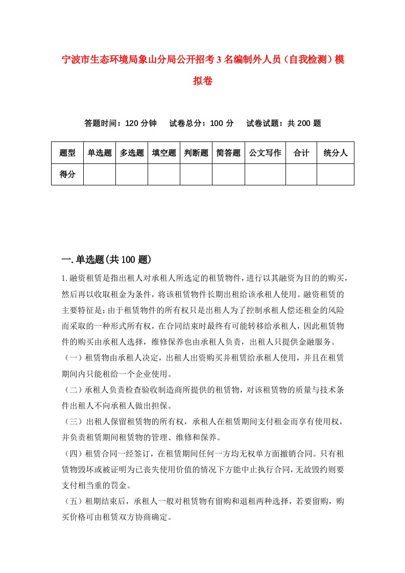 宁波市生态环境局象山分局公开招考3名编制外人员自我检测模拟卷第1版