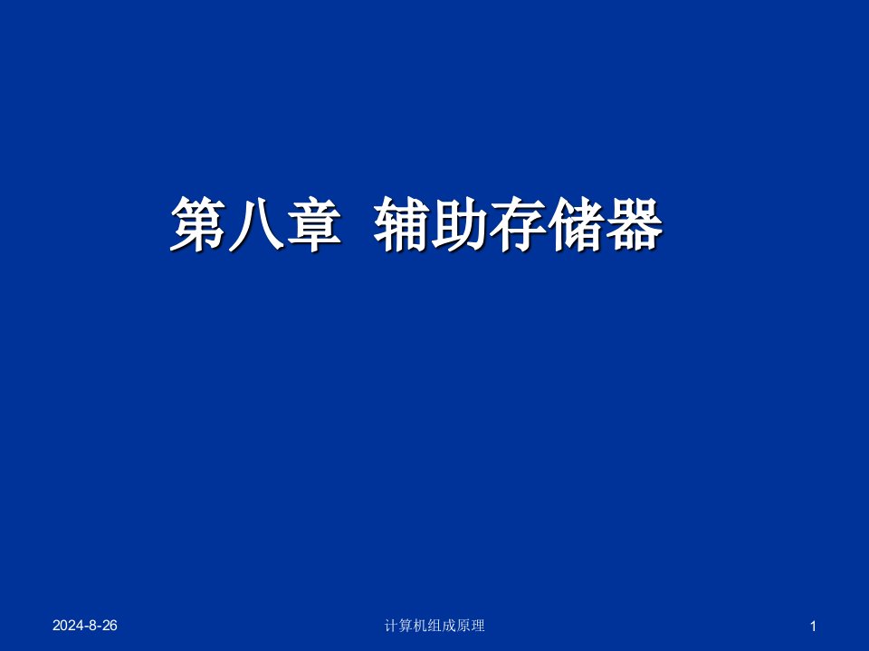 清华计算机组成原理08辅助存储器课件