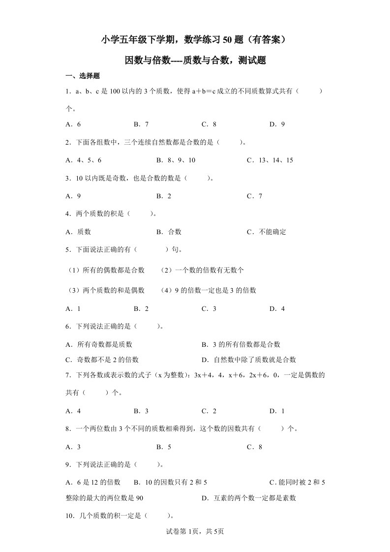 小学五年级下-数学题-质数与合数50题(答案)