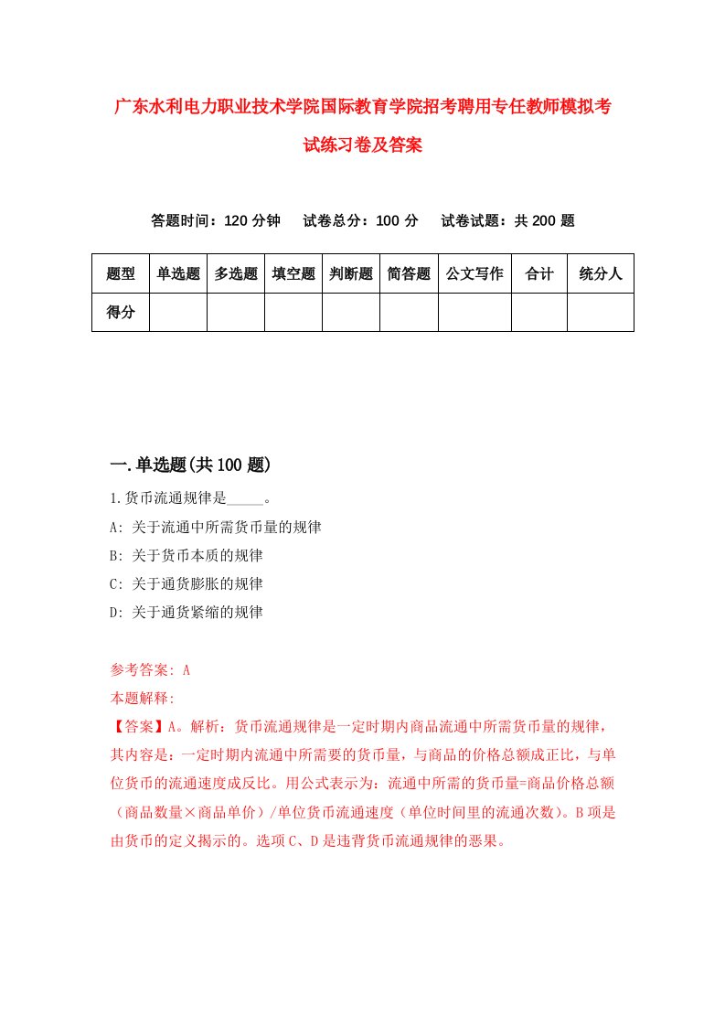 广东水利电力职业技术学院国际教育学院招考聘用专任教师模拟考试练习卷及答案第9版