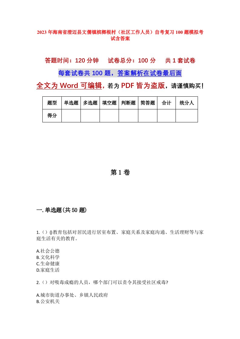 2023年海南省澄迈县文儒镇槟榔根村社区工作人员自考复习100题模拟考试含答案