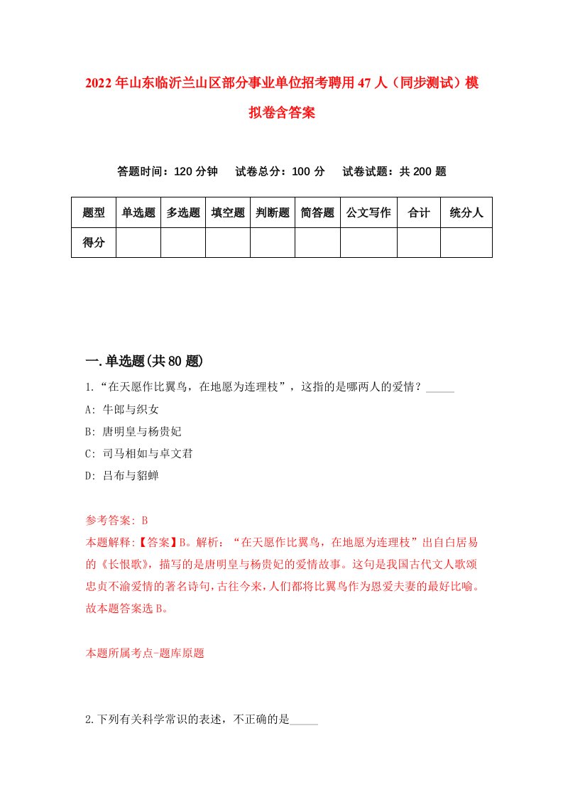 2022年山东临沂兰山区部分事业单位招考聘用47人同步测试模拟卷含答案8