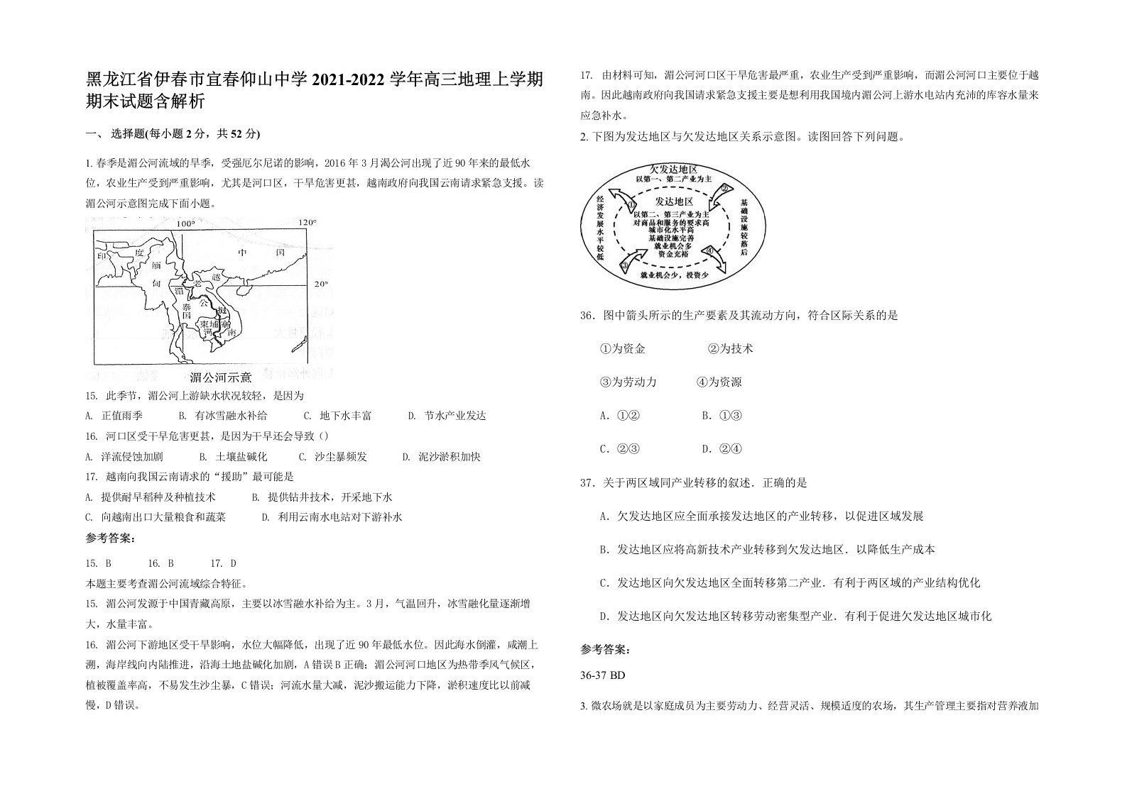 黑龙江省伊春市宜春仰山中学2021-2022学年高三地理上学期期末试题含解析