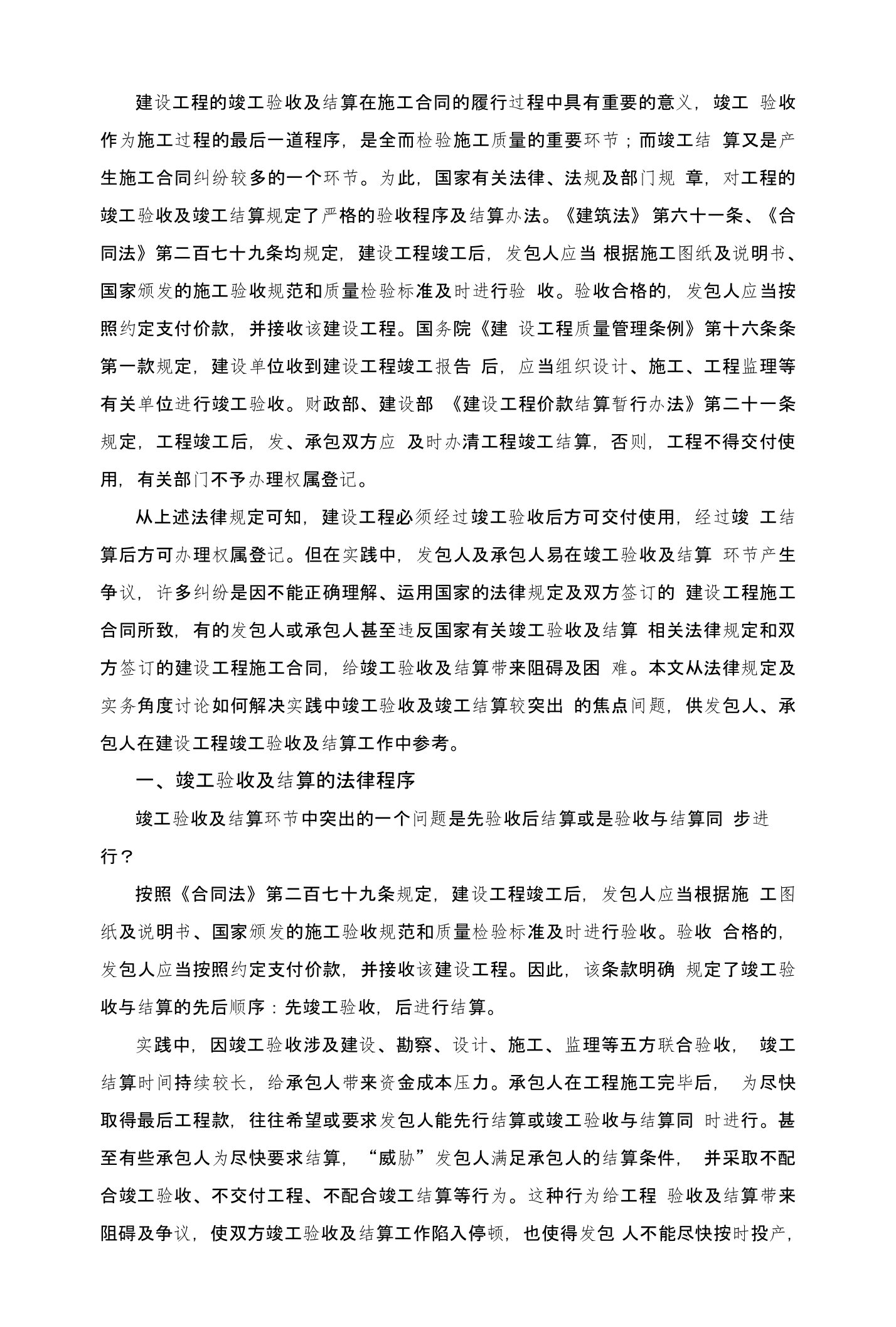 工程竣工验收及结算环节应注意的几个法律问题