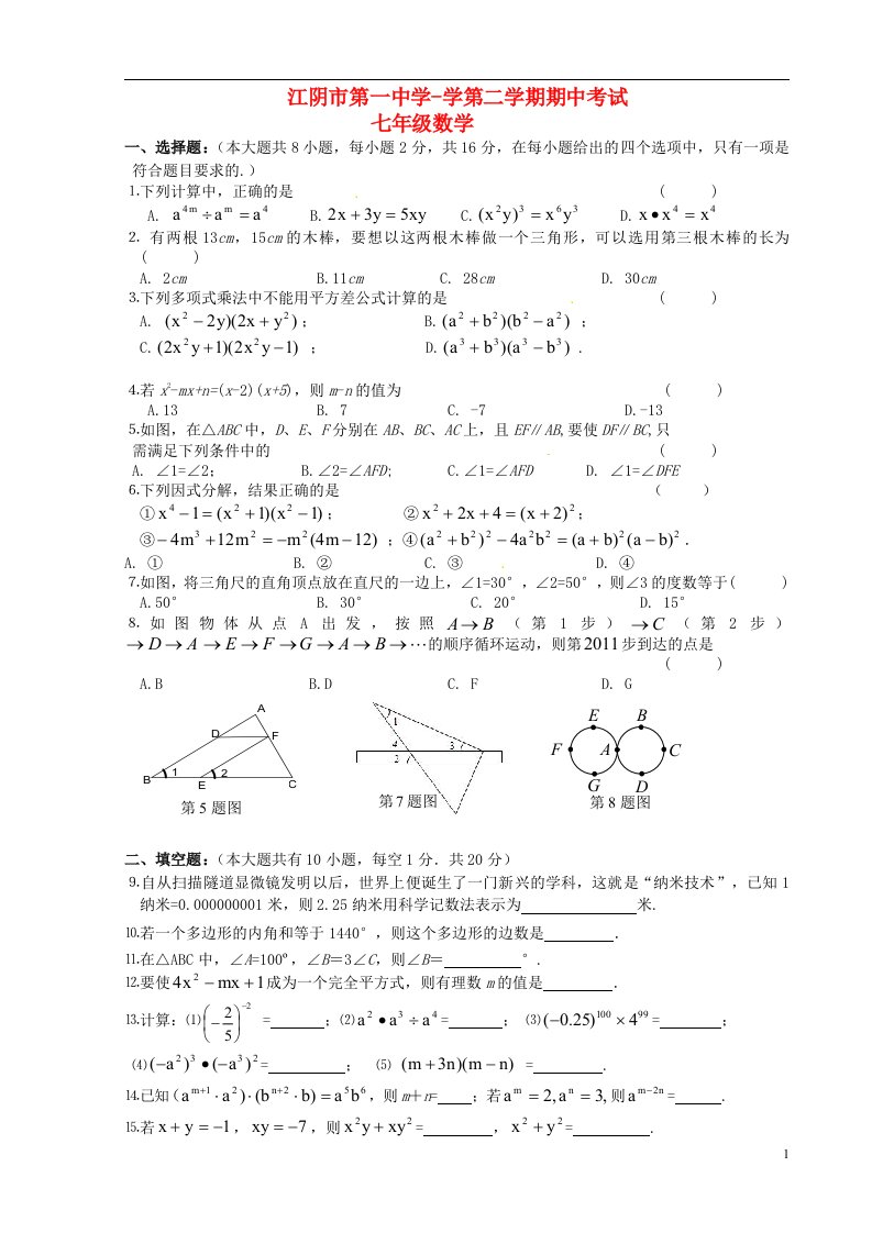 江苏省江阴市第一中学七级数学下学期期中试题