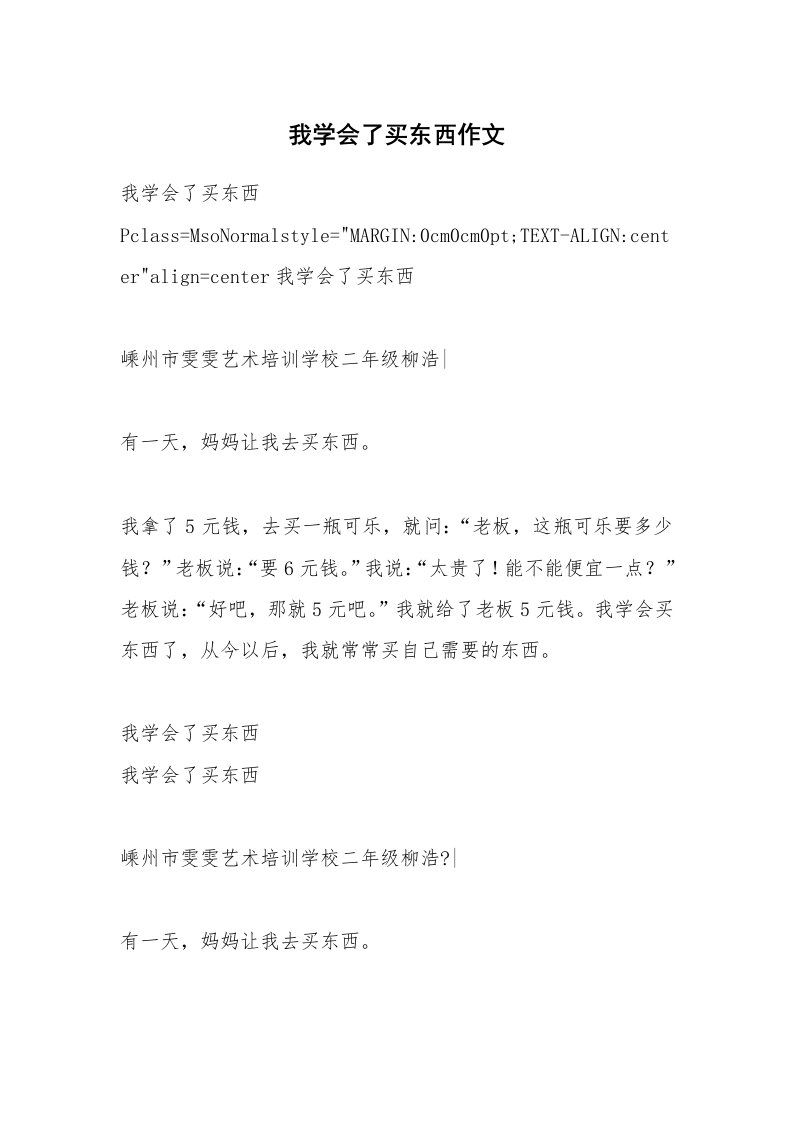 我学会了买东西作文