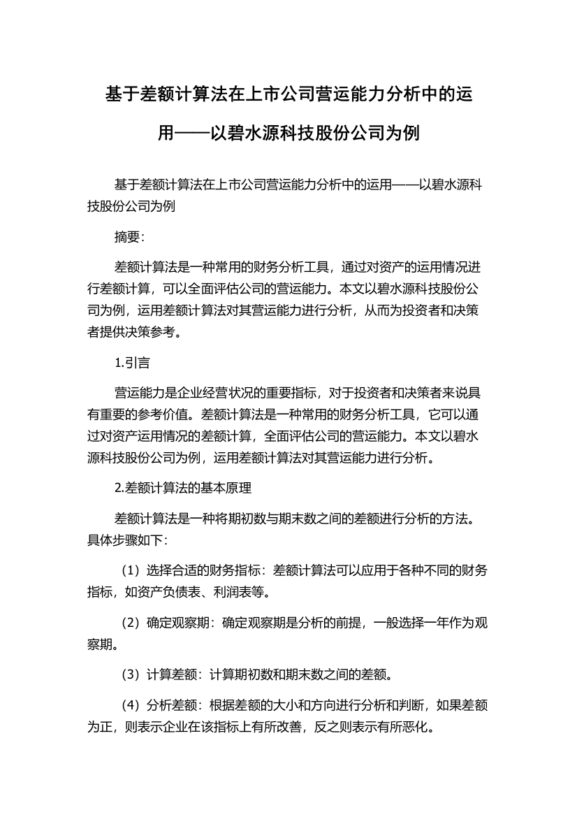 基于差额计算法在上市公司营运能力分析中的运用——以碧水源科技股份公司为例