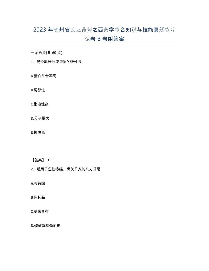 2023年贵州省执业药师之西药学综合知识与技能真题练习试卷B卷附答案