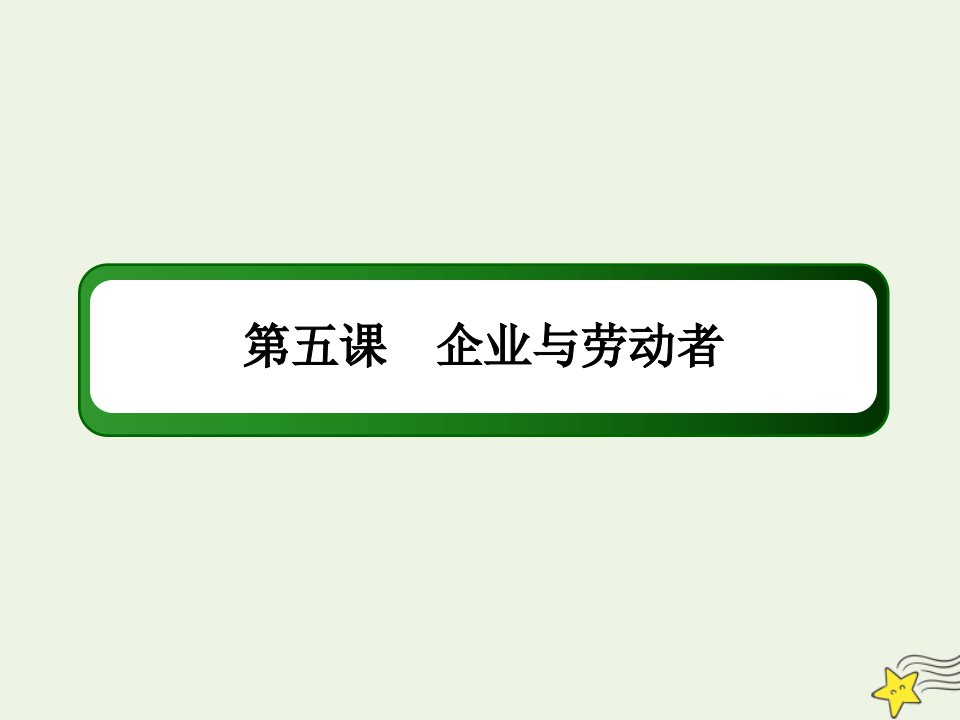 高考政治一轮复习第二单元生产劳动与经营5企业与劳动者课件必修1