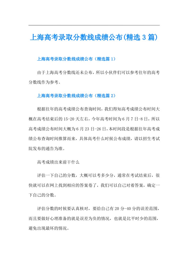 上海高考录取分数线成绩公布(精选3篇)