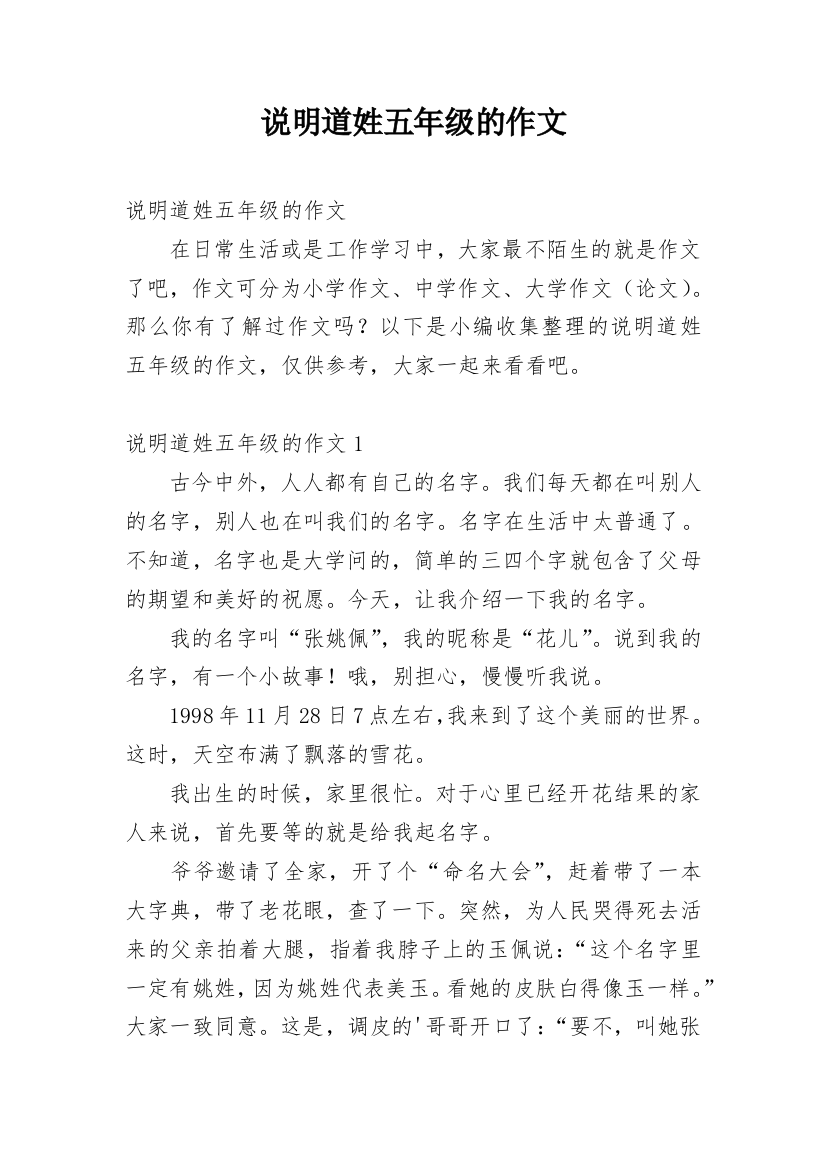 说明道姓五年级的作文