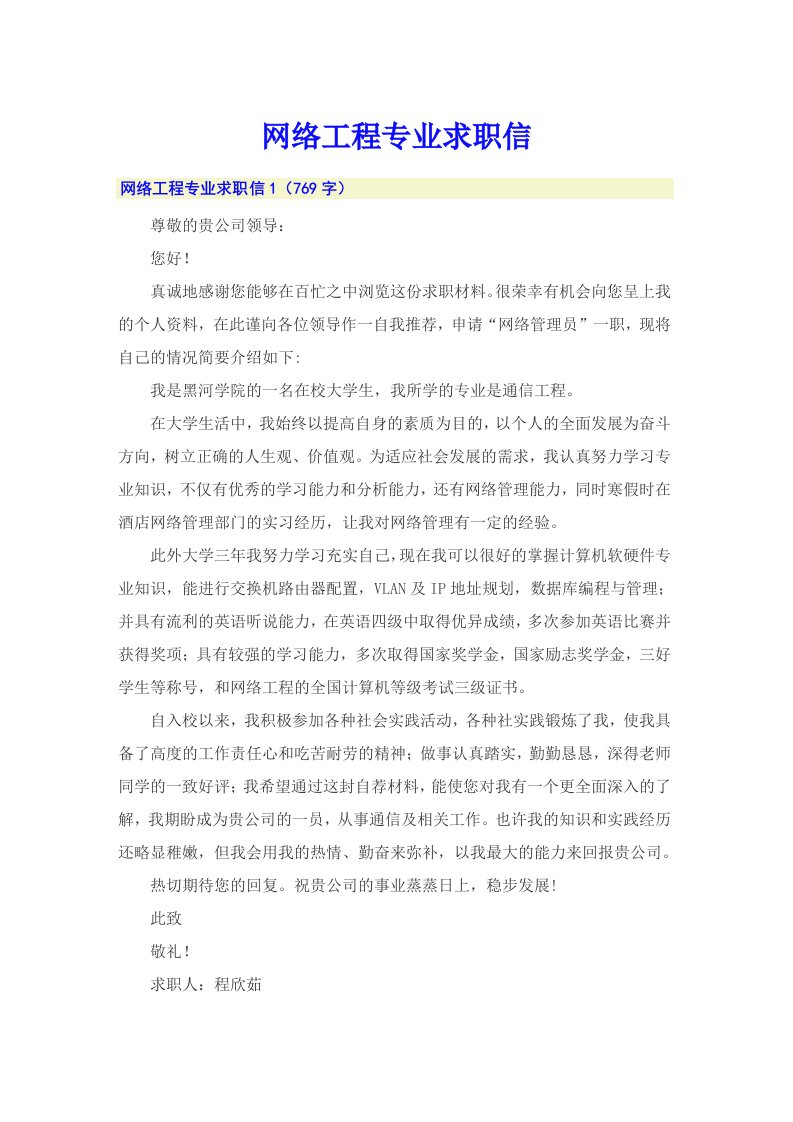 网络工程专业求职信