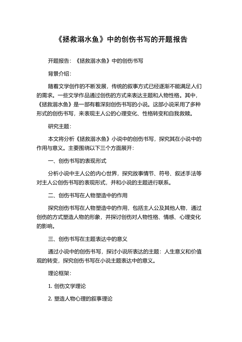 《拯救溺水鱼》中的创伤书写的开题报告