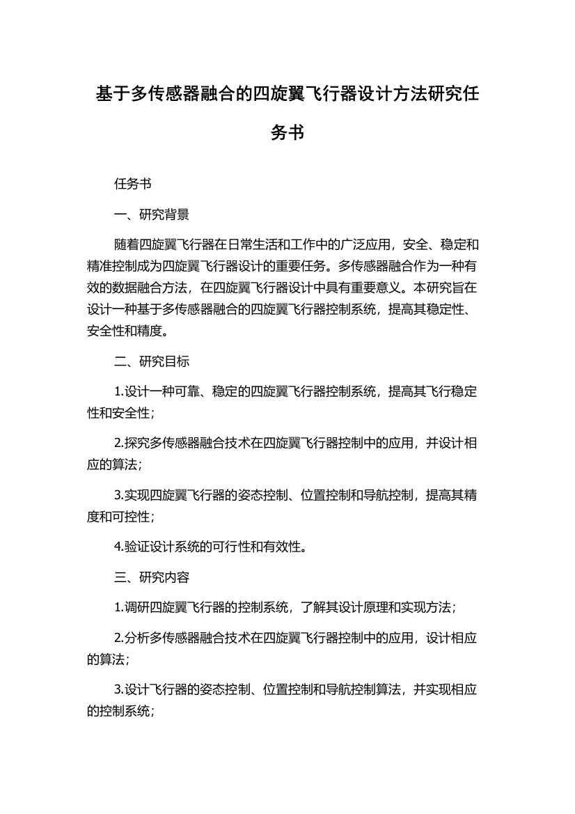 基于多传感器融合的四旋翼飞行器设计方法研究任务书