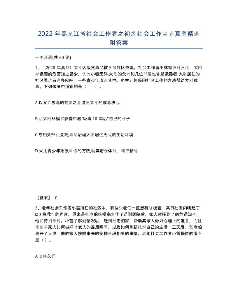 2022年黑龙江省社会工作者之初级社会工作实务真题附答案