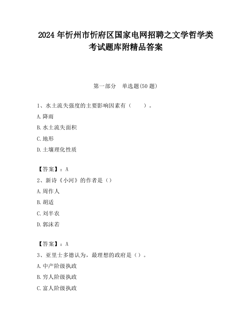 2024年忻州市忻府区国家电网招聘之文学哲学类考试题库附精品答案