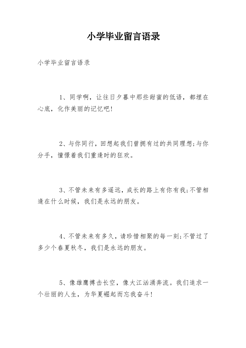 小学毕业留言语录