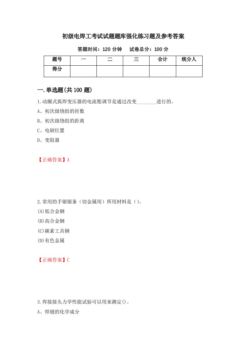 初级电焊工考试试题题库强化练习题及参考答案第19期