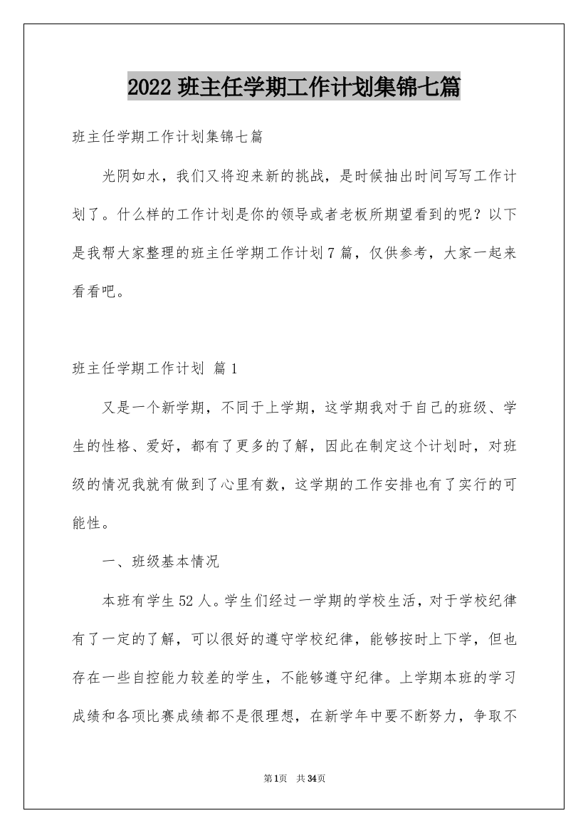 2022班主任学期工作计划集锦七篇