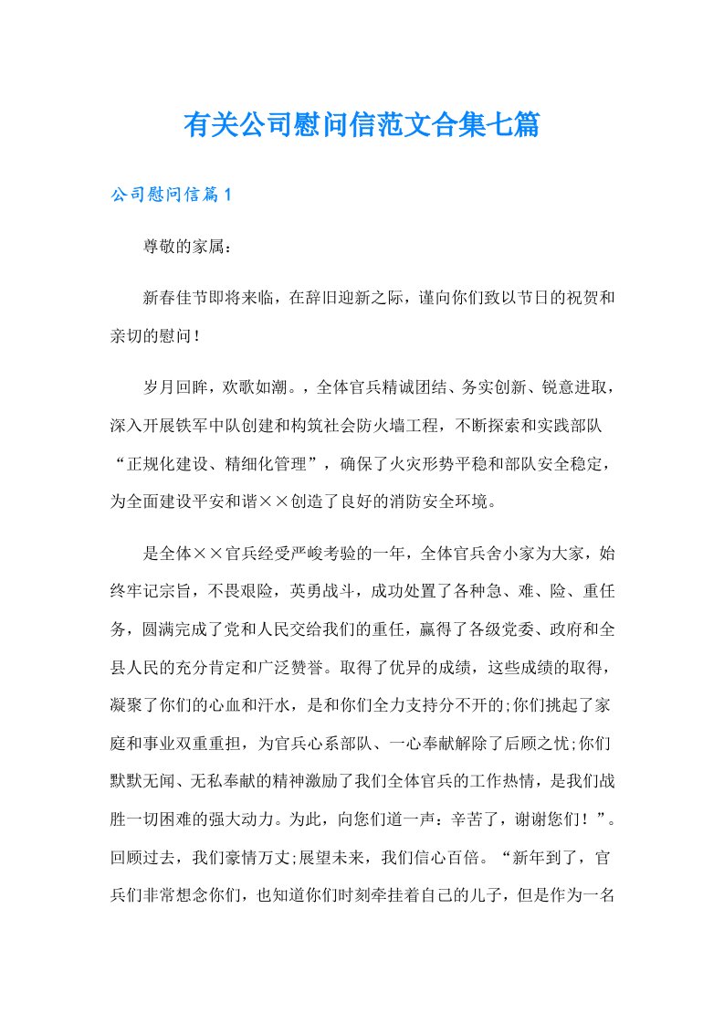 有关公司慰问信范文合集七篇