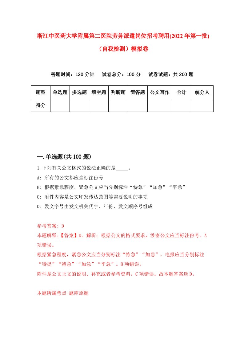 浙江中医药大学附属第二医院劳务派遣岗位招考聘用2022年第一批自我检测模拟卷9