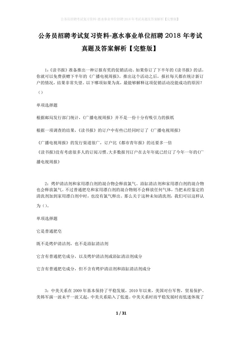 公务员招聘考试复习资料-惠水事业单位招聘2018年考试真题及答案解析完整版