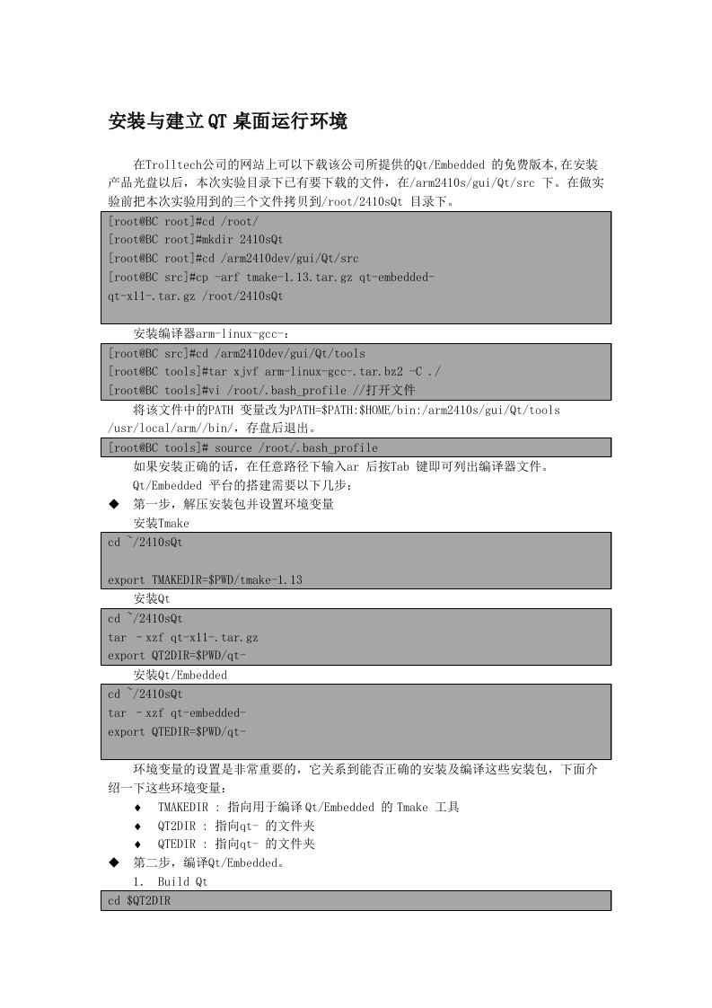 安装与建立QT桌面运行环境