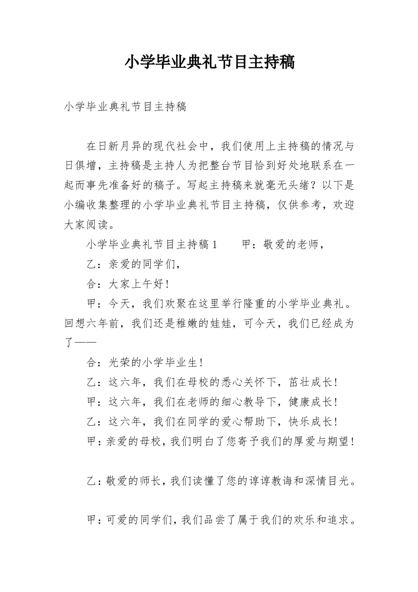 小学毕业典礼节目主持稿