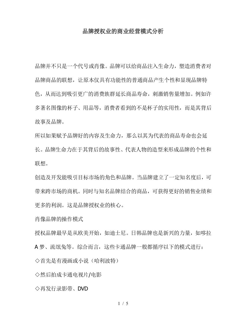 品牌授权业的商业经营模式分析